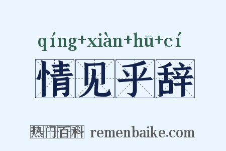 情见乎辞是什么意思的图片